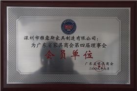 广东省家具商会第四届理事会会员单位