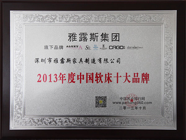 2013年度中国软床十大品牌