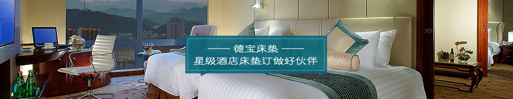 联系德宝--德宝床垫-全球五星级酒店床垫定制厂家